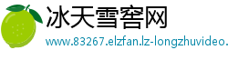 冰天雪窖网